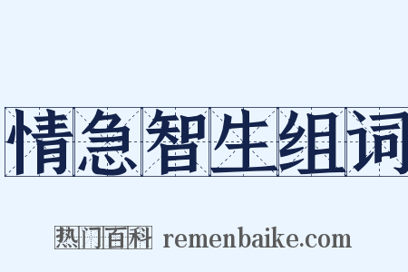 情急智生组词是什么意思的图片
